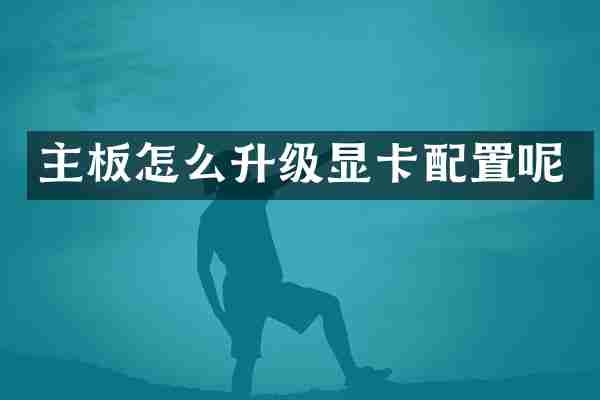 主板怎么升级显卡配置呢
