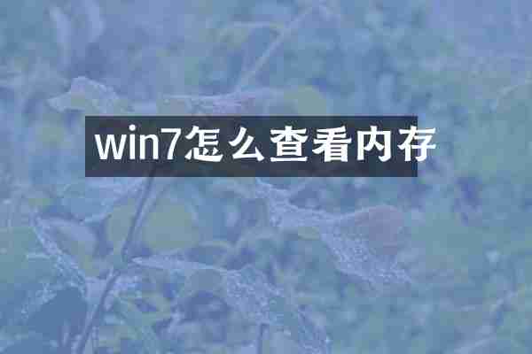 win7怎么查看内存