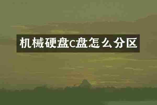 机械硬盘c盘怎么分区