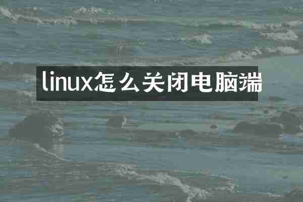 linux怎么关闭电脑端