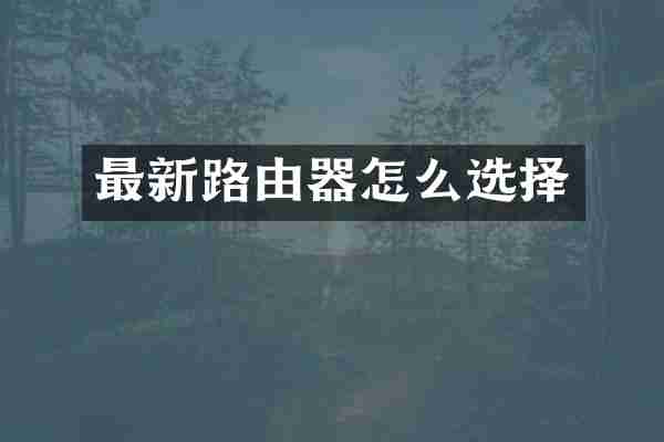 最新路由器怎么选择