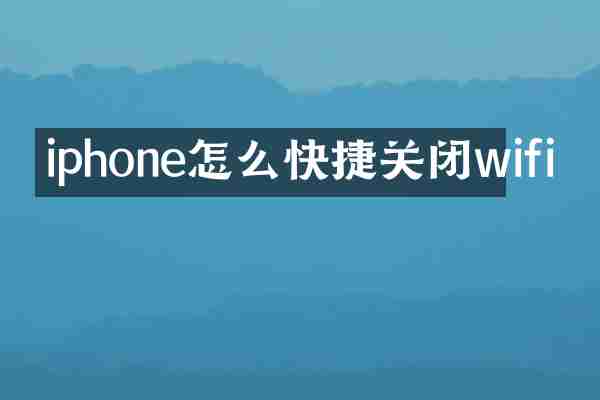iphone怎么快捷关闭wifi