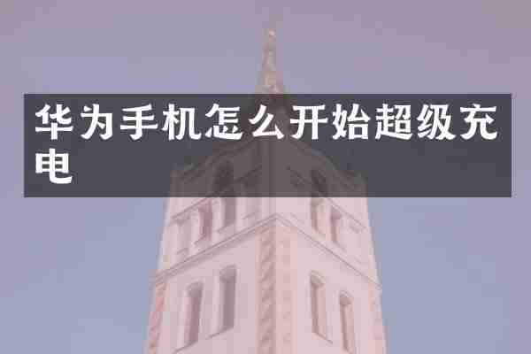 华为手机怎么开始超级充电