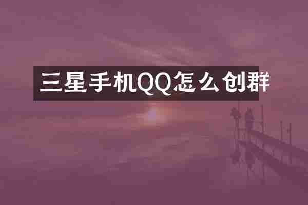 三星手机QQ怎么创群