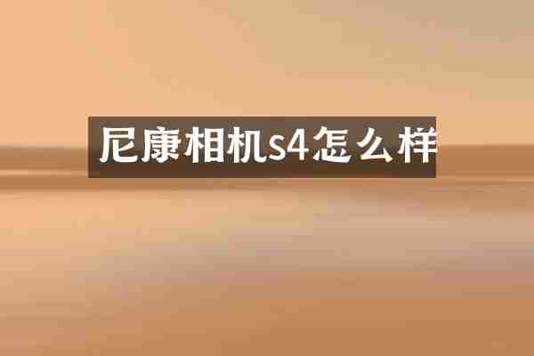 尼康相机s4怎么样