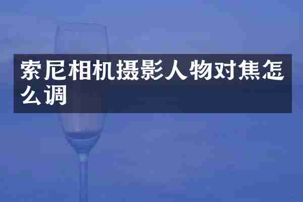 相机摄影人物对焦怎么调