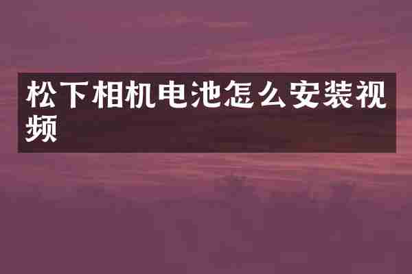 相机电池怎么安装视频