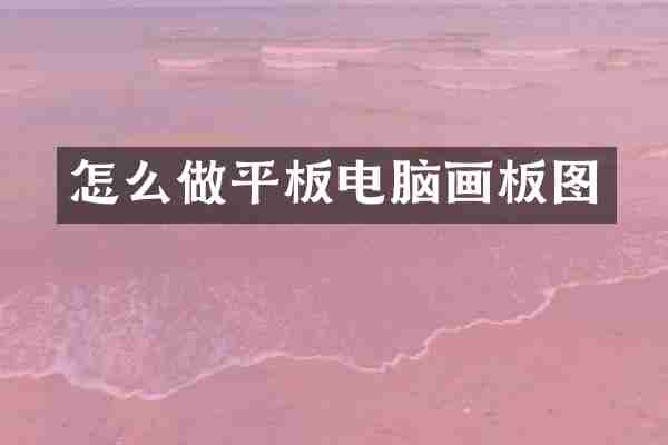 怎么做平板电脑画板图