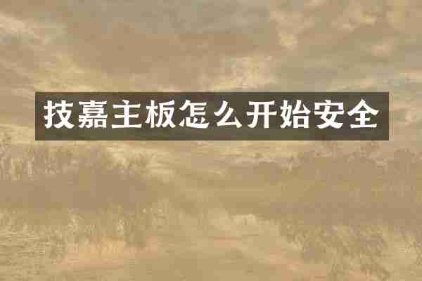 技嘉主板怎么开始安全