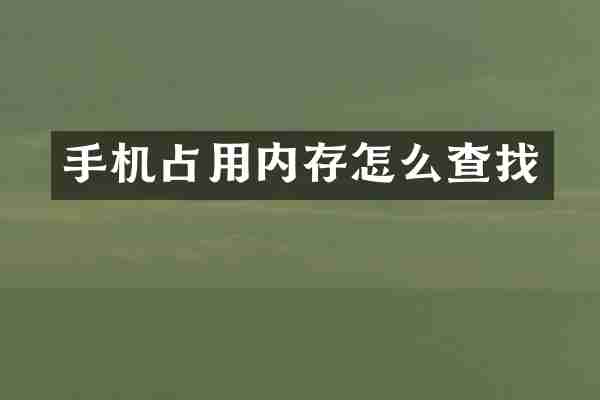 手机占用内存怎么查找