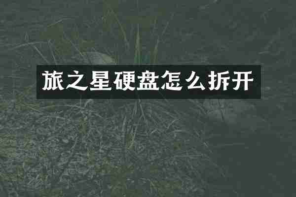 旅之星硬盘怎么拆开