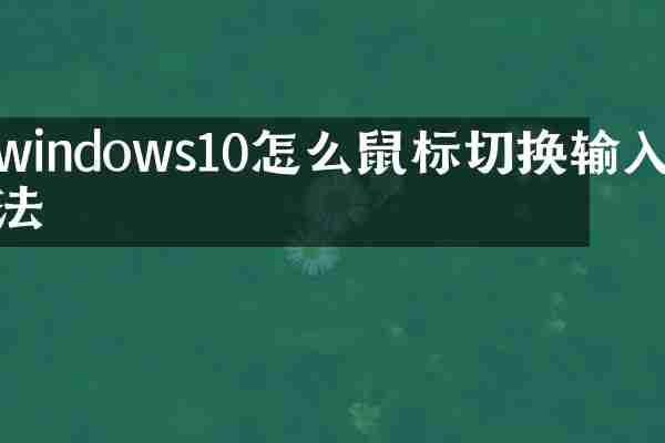windows10怎么鼠标切换输入法