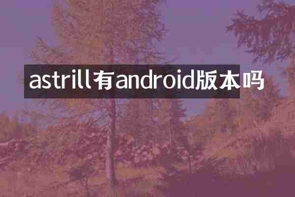 astrill有androi本吗