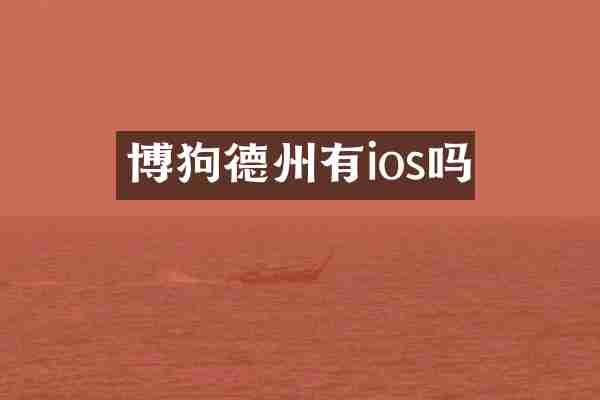 博狗德州有ios吗