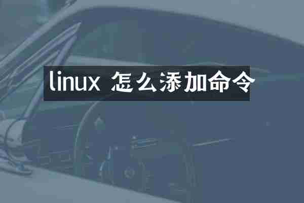 linux 怎么添加命令