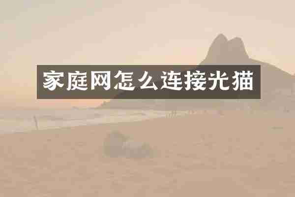 家庭网怎么连接光猫