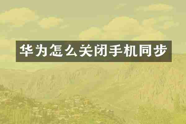 华为怎么关闭手机同步