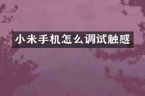 小米手机怎么调试触感