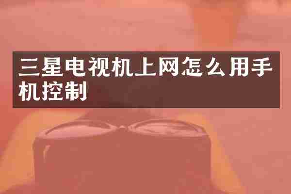 三星电视机上网怎么用手机控制