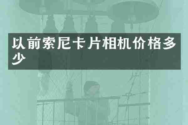 以前卡片相机价格多少