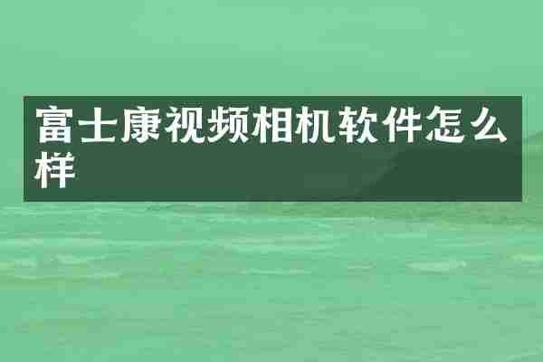 富士康视频相机软件怎么样
