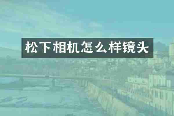 相机怎么样镜头