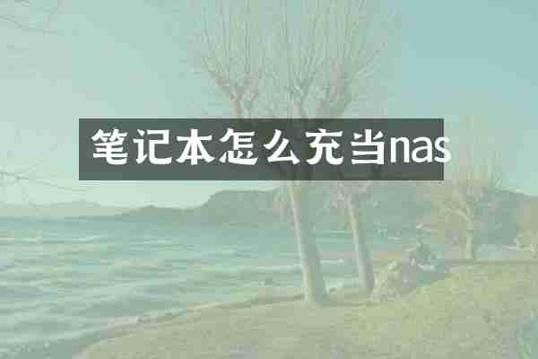 笔记本怎么充当nas