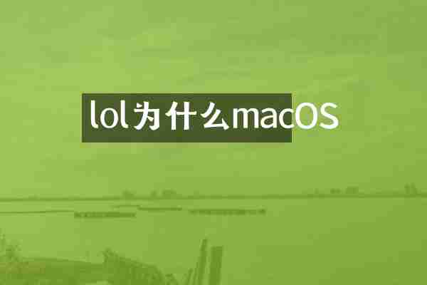 lol为什么macOS