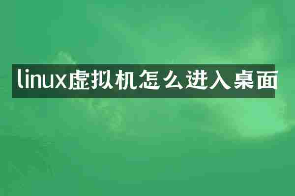 linux虚拟机怎么进入桌面