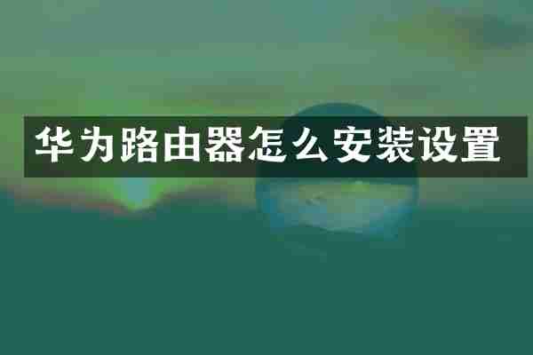 华为路由器怎么安装设置