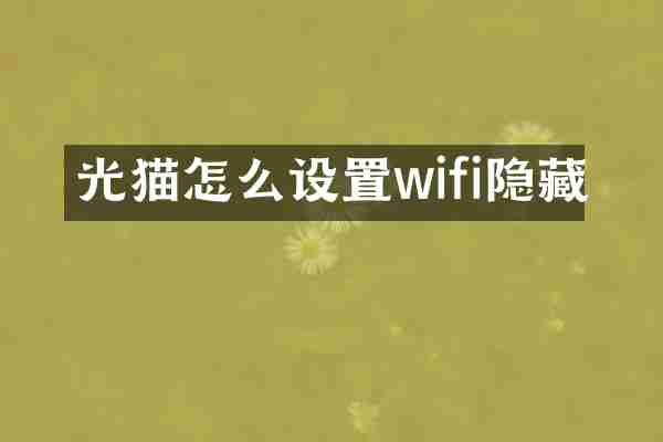 光猫怎么设置wifi隐藏