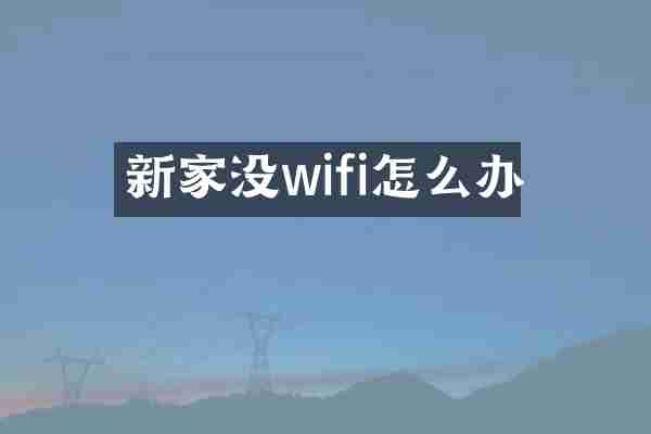 新家没wifi怎么办