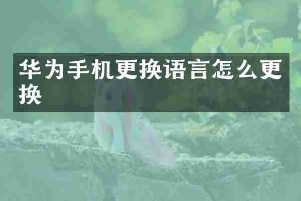 华为手机更换语言怎么更换