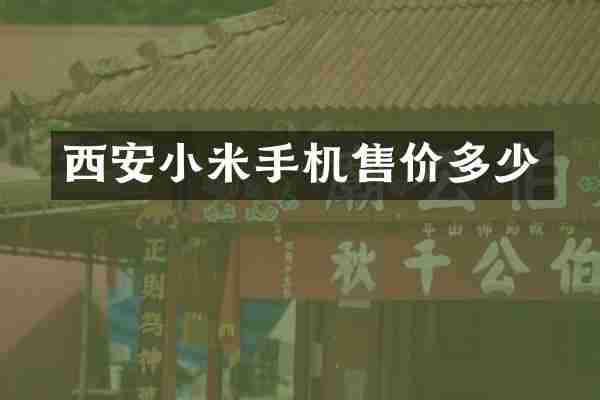 西安小米手机售价多少