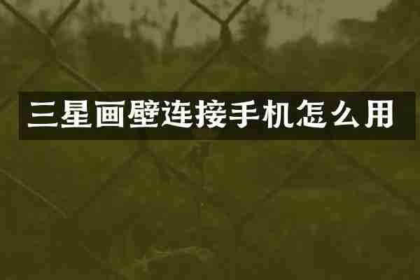 三星画壁连接手机怎么用