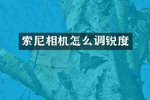 相机怎么调锐度