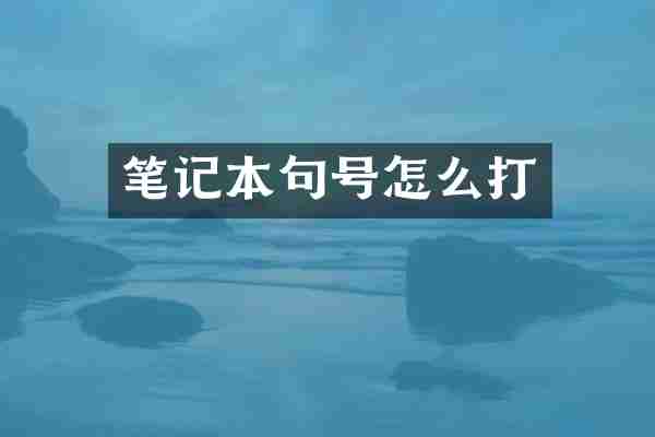 笔记本句号怎么打