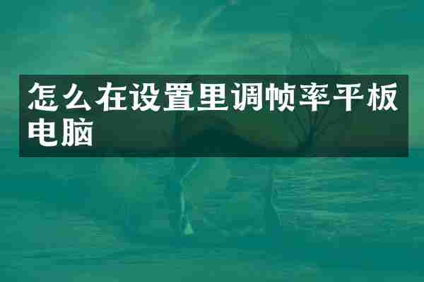 怎么在设置里调帧率平板电脑