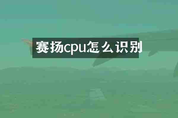 赛扬cpu怎么识别