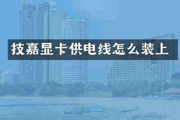 技嘉显卡供电线怎么装上