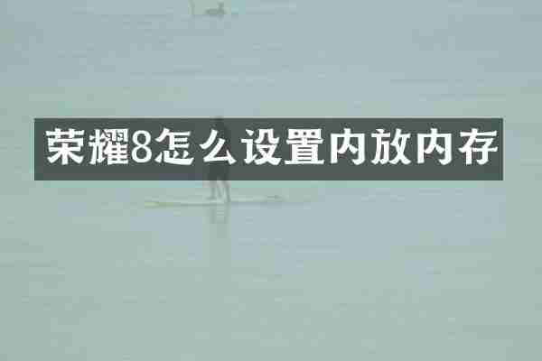 荣耀8怎么设置内放内存