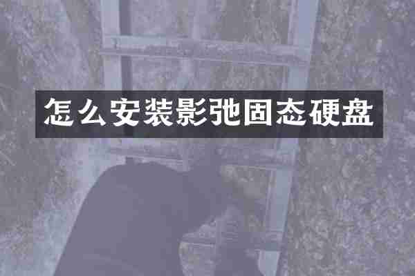 怎么安装影弛固态硬盘