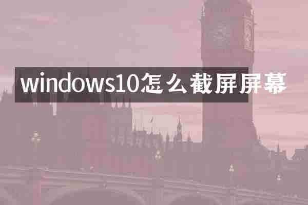 windows10怎么截屏屏幕