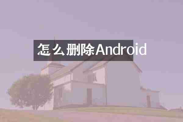 怎么删除Android