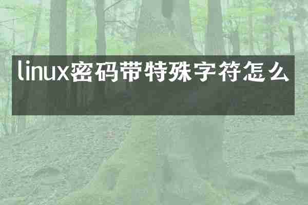 linux密码带特殊字符怎么办