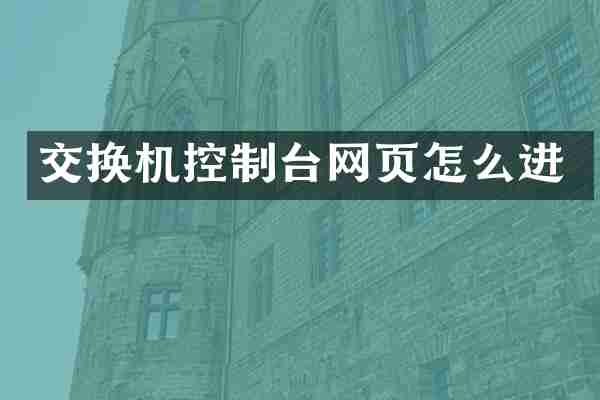 交换机控制台网页怎么进