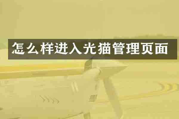 怎么样进入光猫管理页面