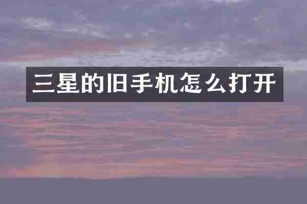 三星的旧手机怎么打开