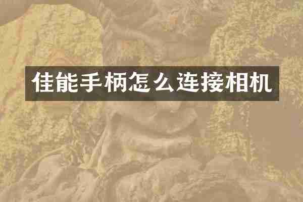 佳能手柄怎么连接相机