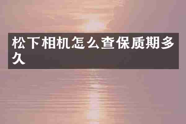 相机怎么查保质期多久